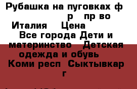 Рубашка на пуговках ф.Silvana cirri р.4 пр-во Италия  › Цена ­ 1 200 - Все города Дети и материнство » Детская одежда и обувь   . Коми респ.,Сыктывкар г.